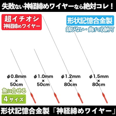おすすめ形状記憶合金「神経締めワイヤー」太さ(0.8mm/1.0mm/1.2mm/1.5mm)
