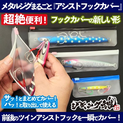 メタルジグまるごと「アシストフックカバー」