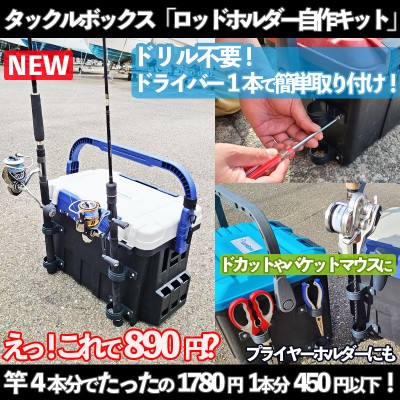 タックルボックス用ロッドホルダー簡単自作キット