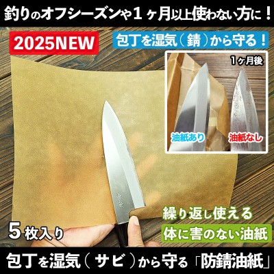 包丁を包む「防錆油紙」5枚